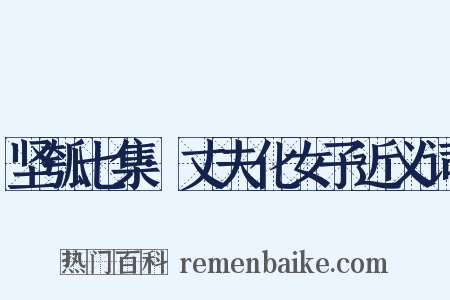 坚瓠七集·丈夫化女子近义词是什么意思的图片